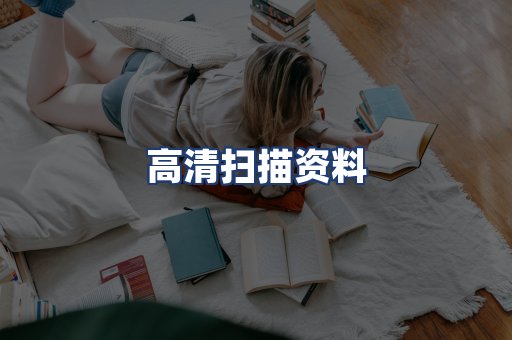高清扫描资料